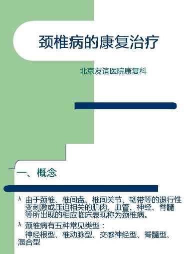 142.颈椎病的康复治疗