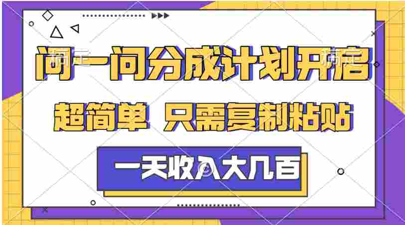 问一问分成计划项目，号称日入几百