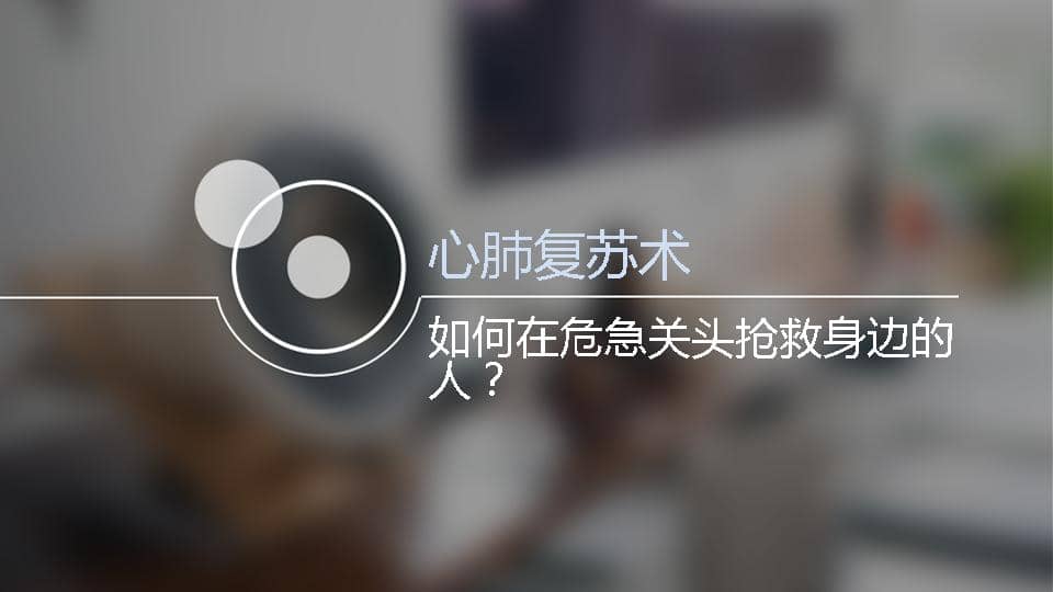 029.如何在危急关头抢救身边的人