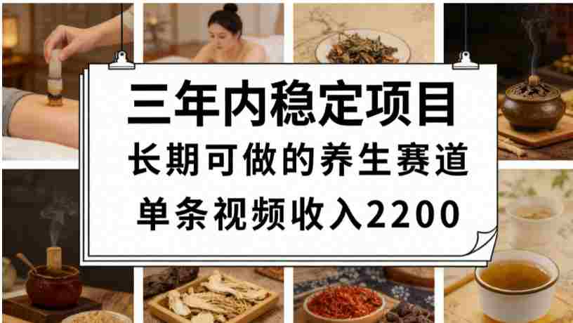 视频号养生赛道，一条视频可变现2200，号称日入3w+