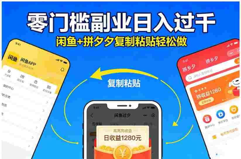 不用学技术！闲鱼 + 拼夕夕复制粘贴，号称日入过千