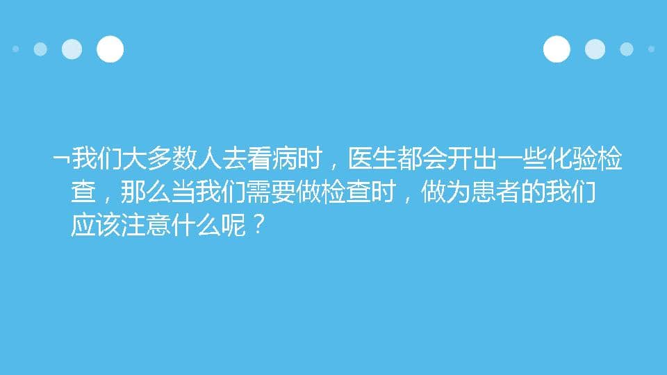 005.到医院化验您必须知道的几件事