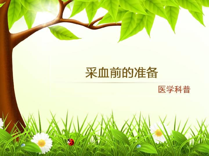 006.采血前的准备