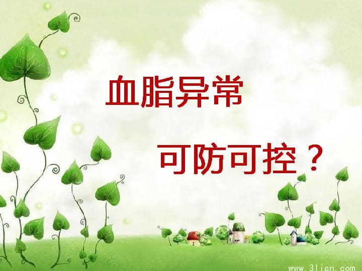 014.血脂异常可防可控