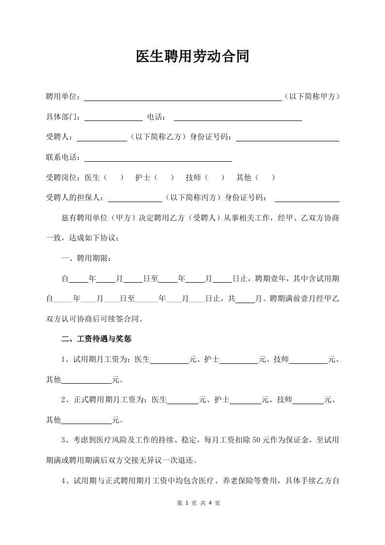 医生聘用劳动合同
