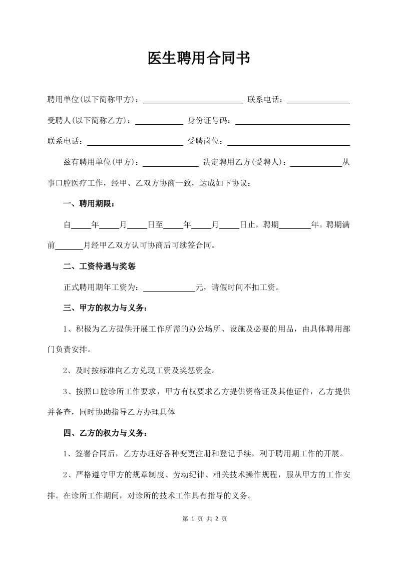 医生聘用合同书(简易版)
