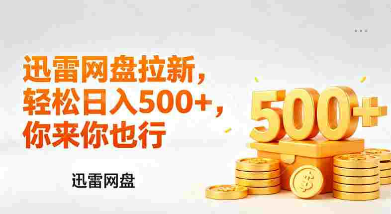 迅雷网盘锐评拉新，小白副业首选，号称轻松日入几张。