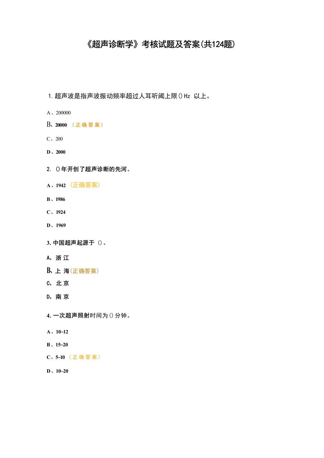 《超声诊断学》考核试题及答案(共124 题)