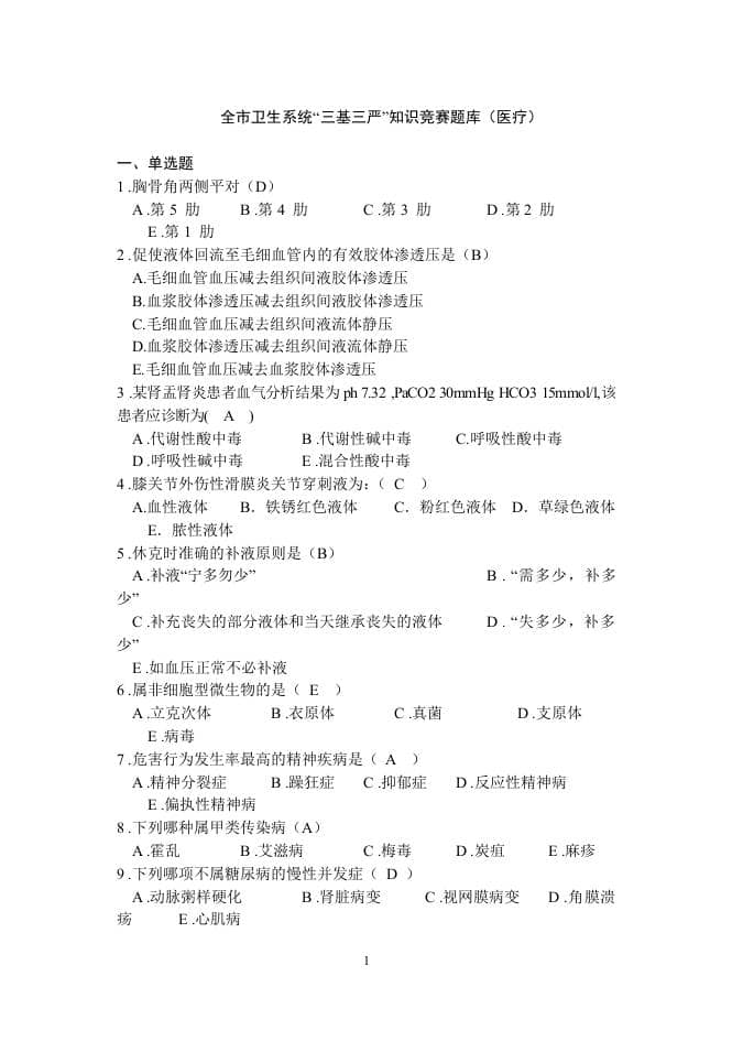 三基三严医疗知识竞赛题库(97页)