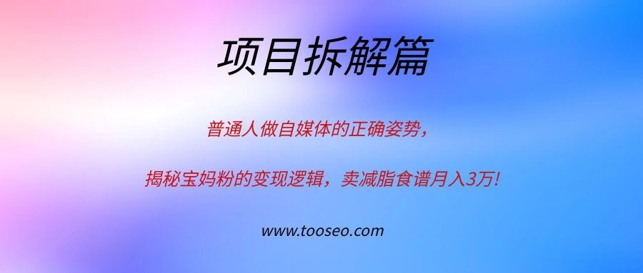 普通人做自媒体的正确姿势，揭秘宝妈粉的变现逻辑，卖减脂食谱月入3万!