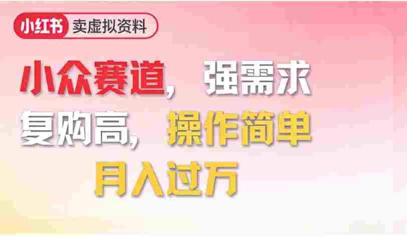 2026年就做小众赛道，强需求，复购高，号称月入过万