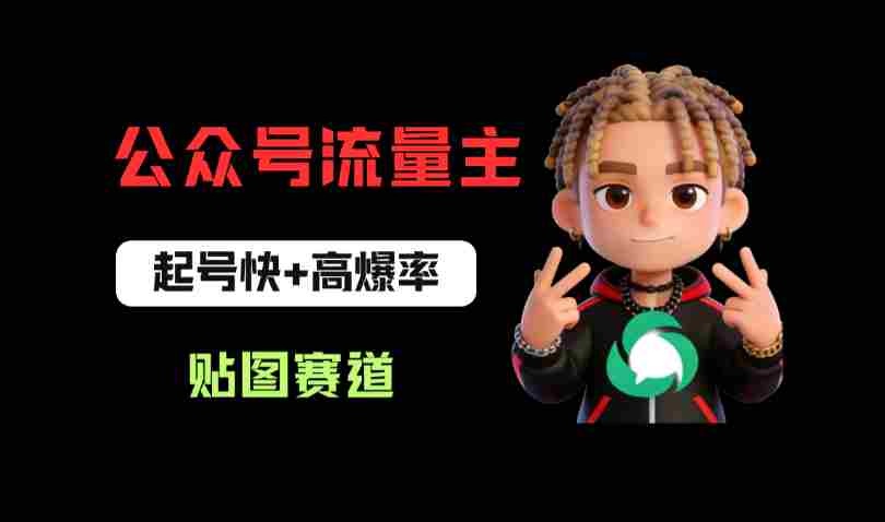 借助AI生成爆款贴图做公众流量主，日入100-200