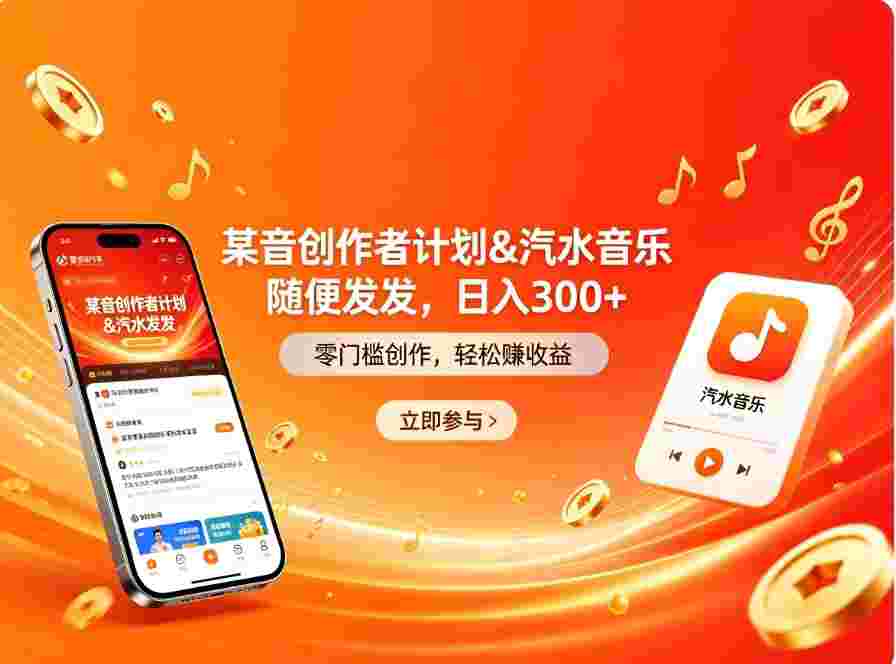 某音创作者计划＆汽水音乐 随便发发，号称日入300+