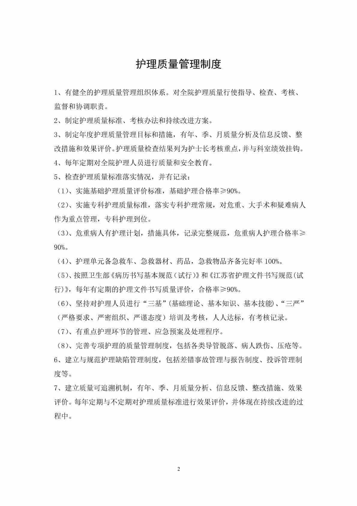 (完整版)护理质控手册