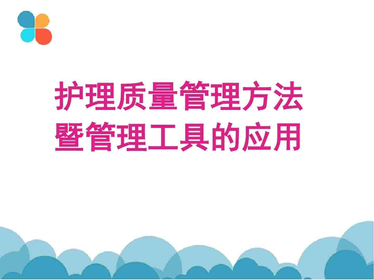 (完整版)护理质量控制的方法