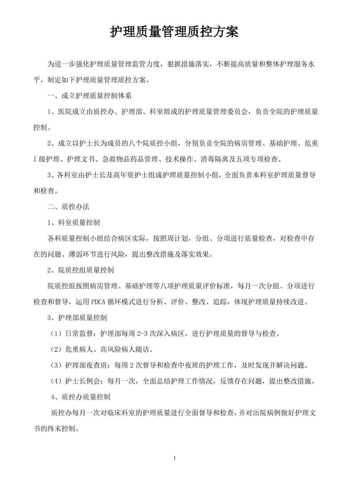 (完整版)护理质量管理质控方案(护理部)