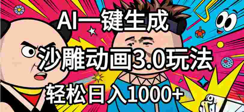 2026年沙雕动画4.0最新玩法，AI一键生成，号称日入1000+
