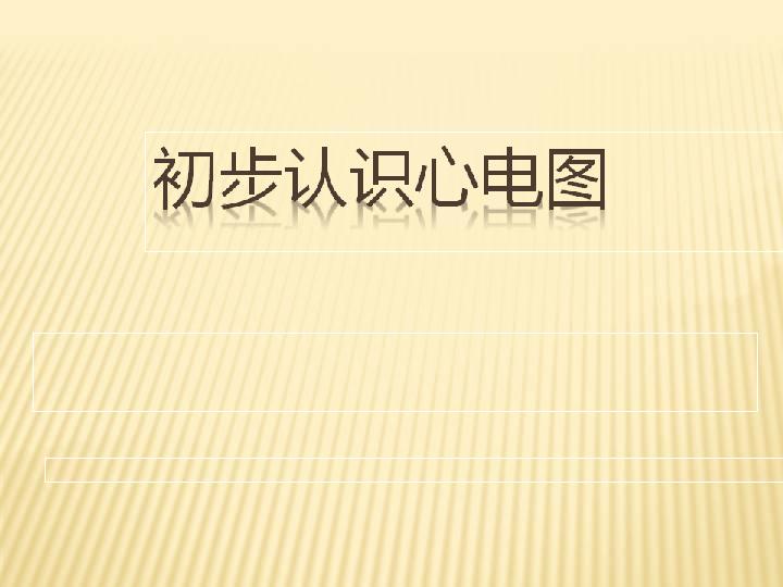 初步认识心电图