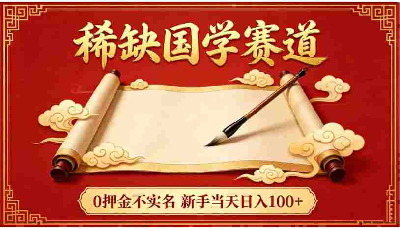 稀缺国学赛道！0 押金不实名，号称日入 100+