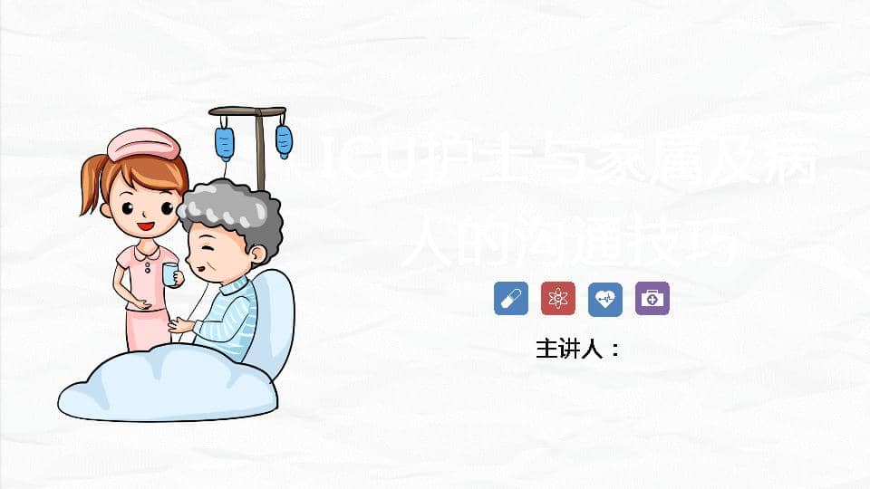 ICU护士与家属的沟通技巧