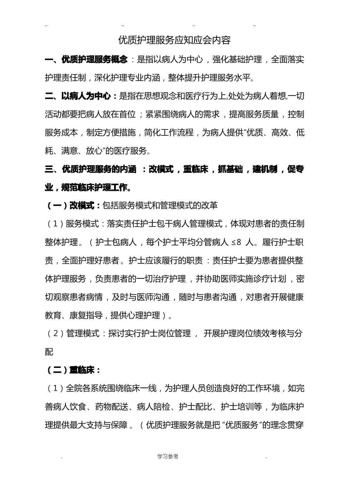 优质护理 服务应知应会内容