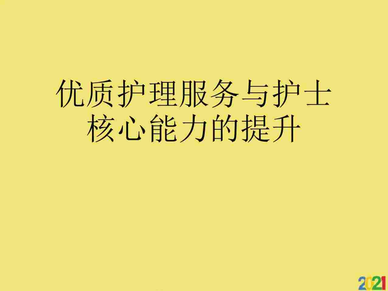 优质护理服务与护士核心能力的提升全PPT