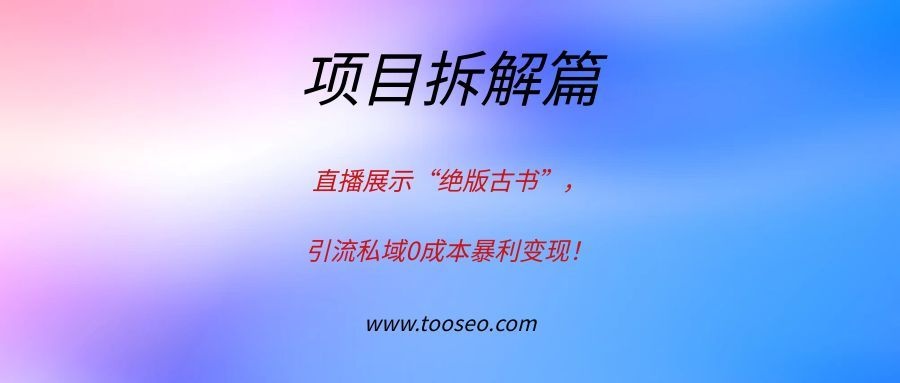 直播展示“绝版古书”，引流私域0成本暴利变现！