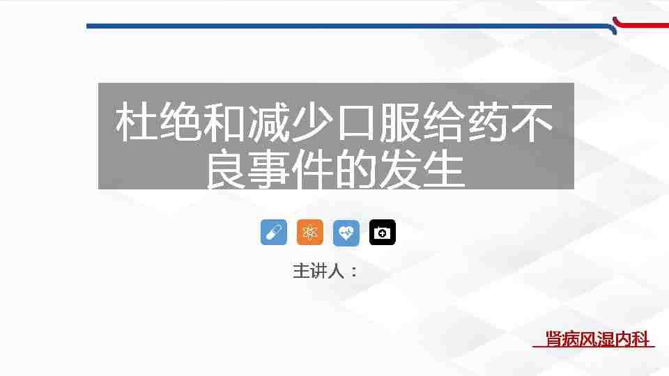 杜绝和减少口服给药不良事件的发生