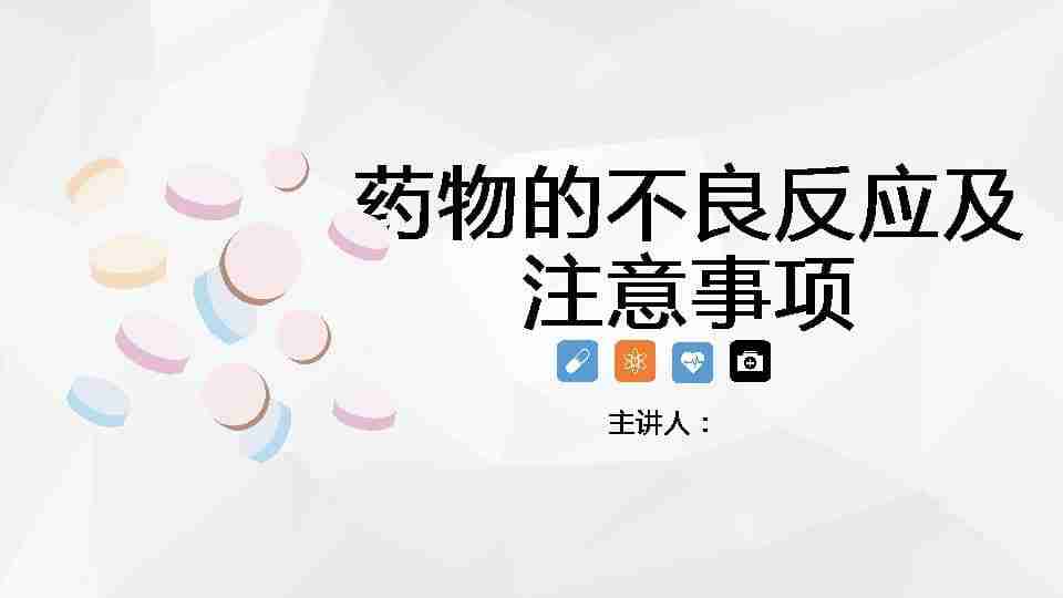 药物的不良反应及注意事项