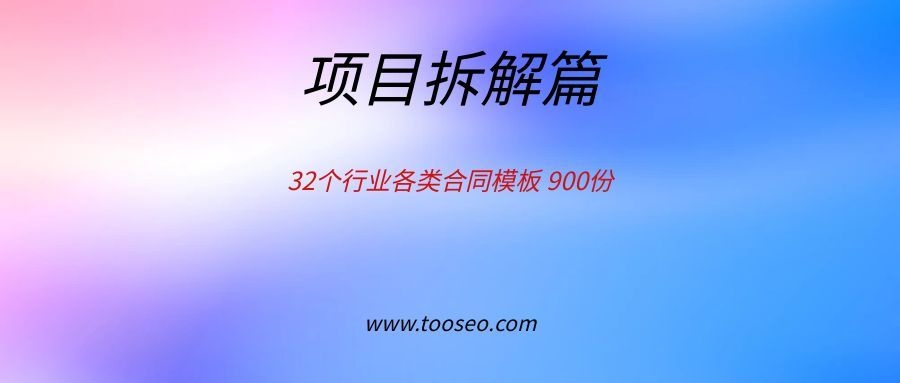 32个行业各类合同模板 900份
