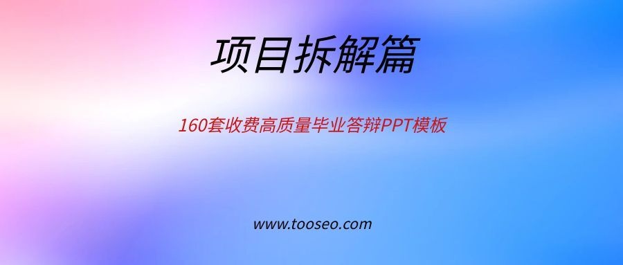 160套收费高质量毕业答辩PPT模板
