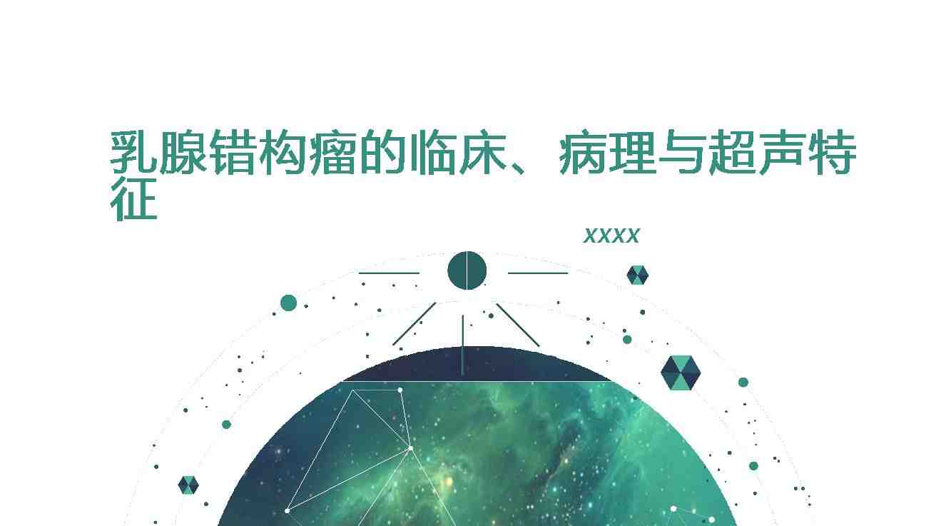 乳腺错构瘤的临床、病理与超声特征