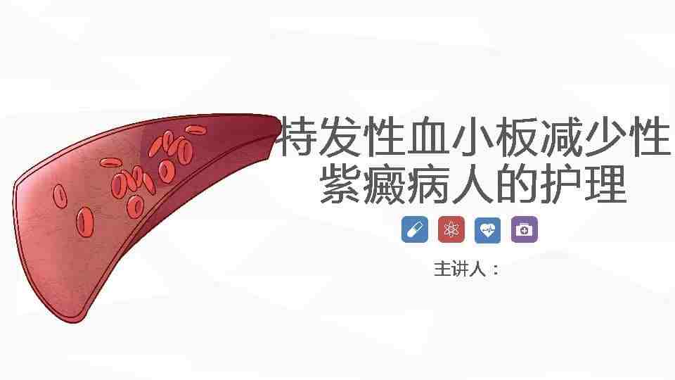 72血液科-特发性血小板减少性紫癜病人的护理