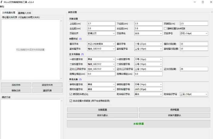 Word格式排版乱了怎么调整回来？统一调整工具太省心了！