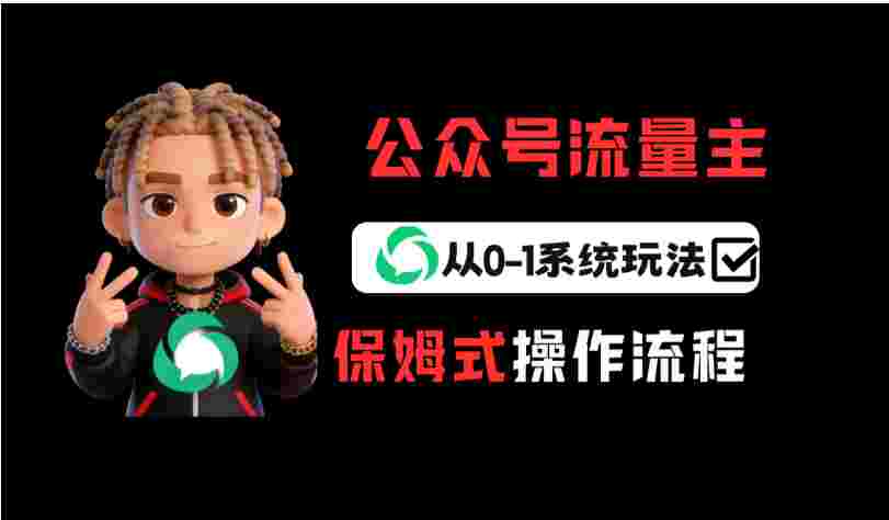 公众号流量主变现从0-1系统运营全流程讲解！