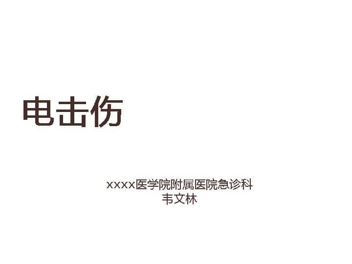 02.电击伤
