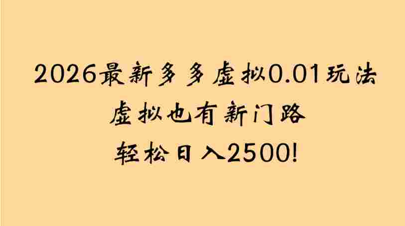 2026最新多多虚拟0.01玩法虚拟也有新门路轻松,号称日入2500!