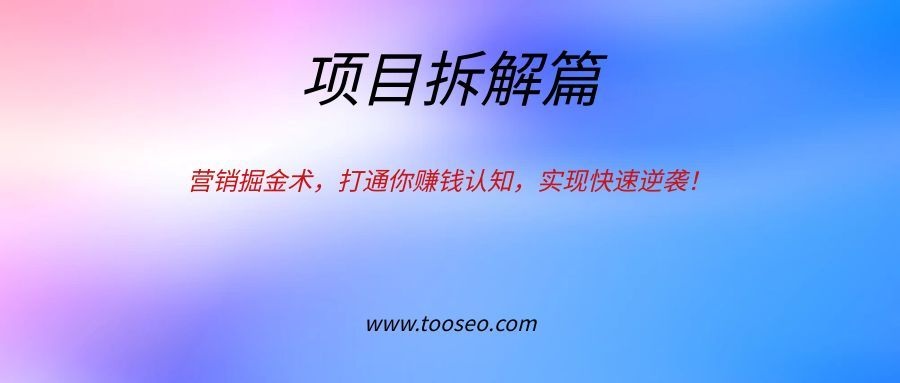 营销掘金术，打通你的赚钱认知，实现快速逆袭！