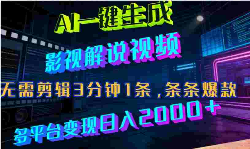 最新AI一键生成影视解说视频，无需剪辑3分钟1条，条条爆款，多平台变现,号称日入2000+