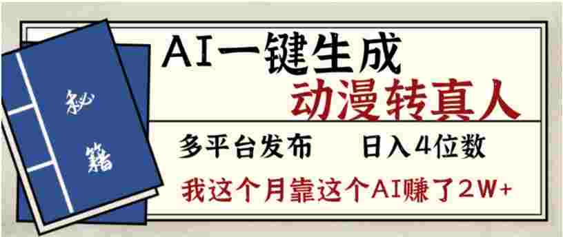 2026年AI一键生成，动漫转真人，号称月入2W+