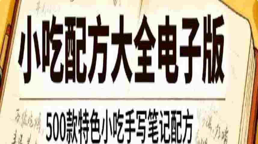 500款特色小吃配方大全电子版
