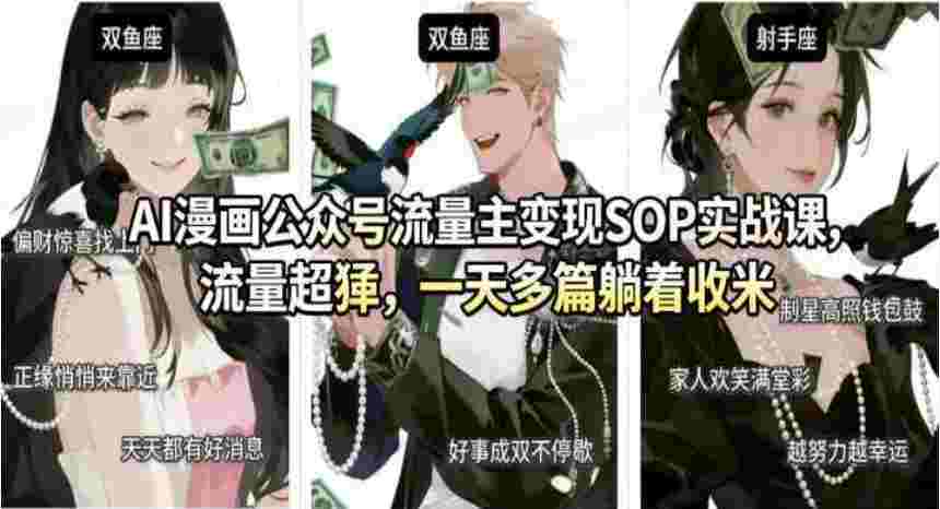 AI漫画公众号流量主变现SOP实战课，流量超猛，制作简单，一天多篇躺着收米