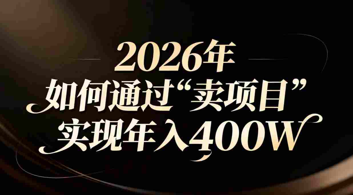 2026年如何通过“卖项目”实现年入百万