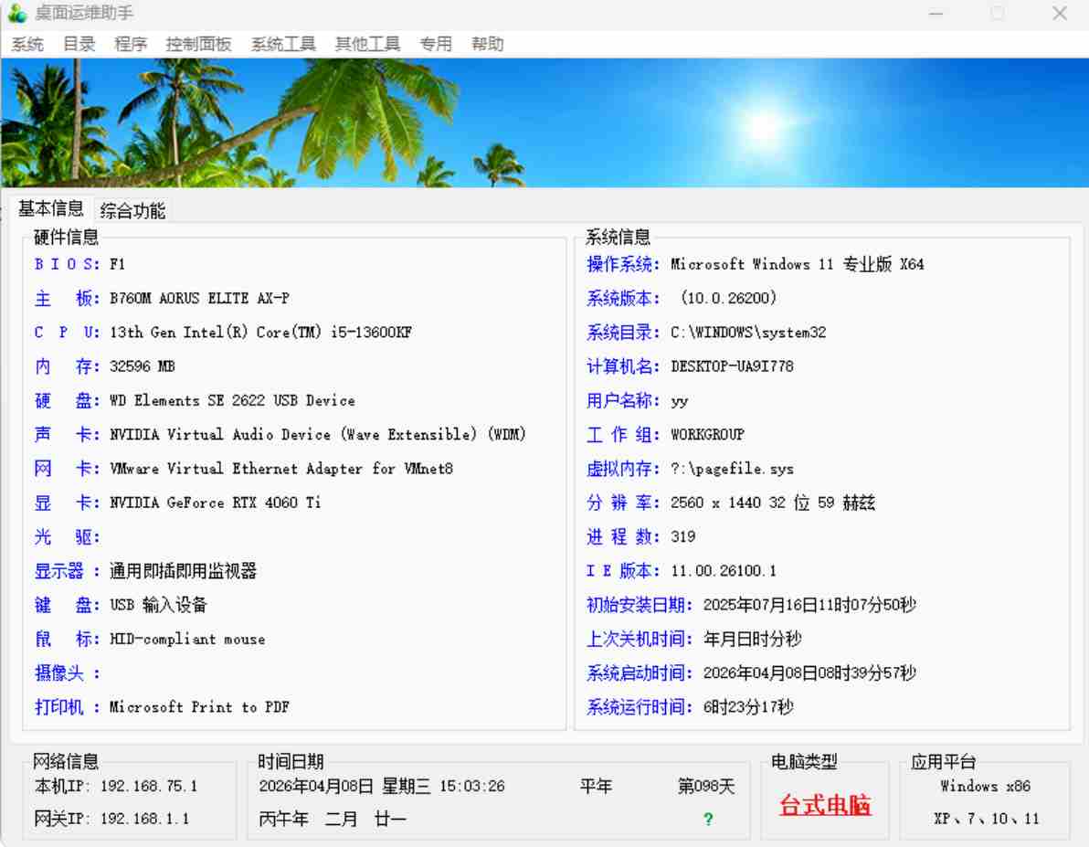 桌面运维助手:用了这个工具软件再也没求过人!