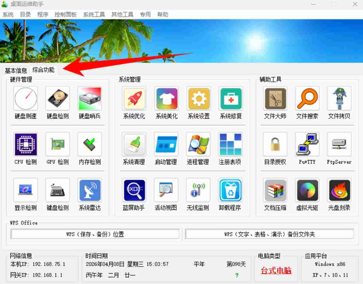 桌面运维助手:用了这个工具软件再也没求过人!