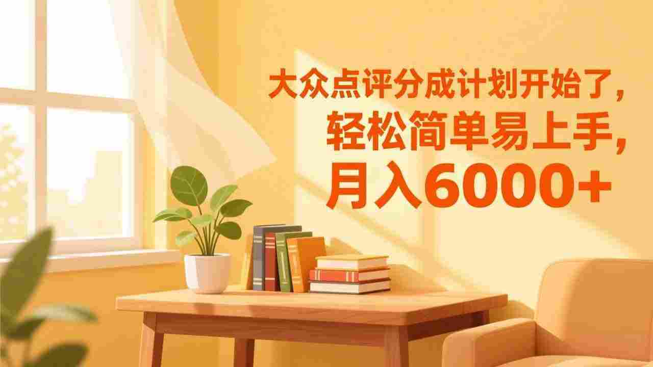 大众点评分成计划开始了,轻松简单易上手,号称月入6000+