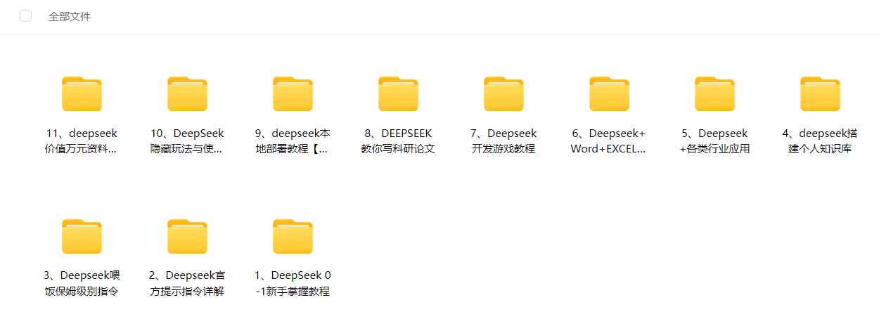 【AI 资料包】DeepSeek 视频 文档学习资料【10GB】