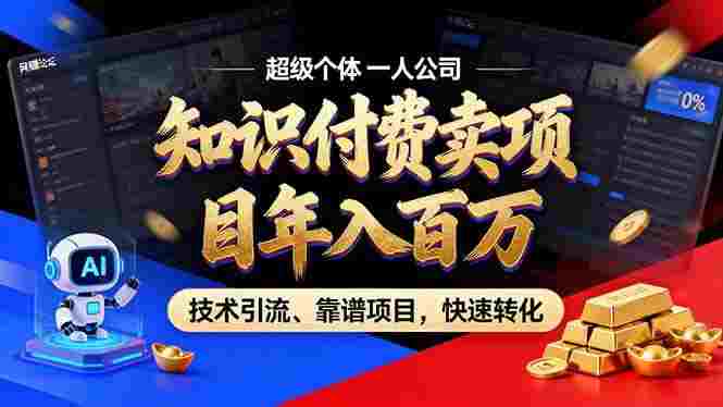 2026年卖项目年入百万,AI智能体个人IP-精准引流-稳定项目-转化成交