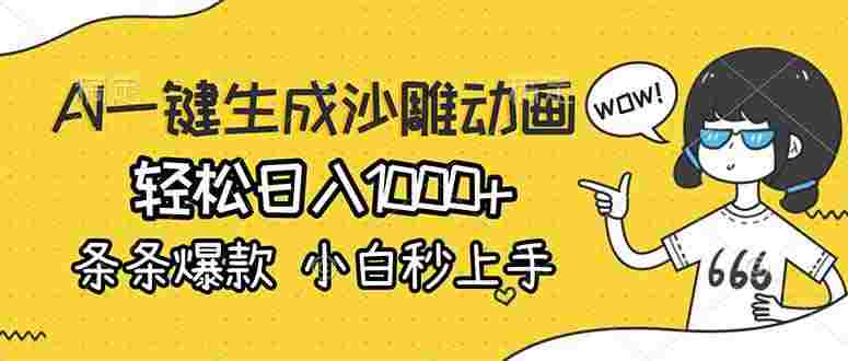 AI一键生成沙雕动画,条条爆款,小白秒上手,号称轻松日入1000+。