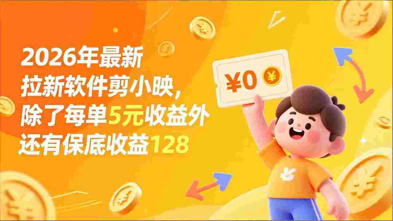 最新拉新软件剪小映,除了每单5元收益外还有保底收益128